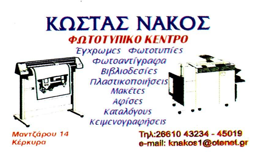 Κώστας Νάκος Φωτοτυπικό Κέντρο